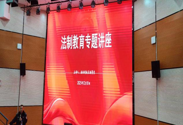 法制护航促稳定  普法宣传进校园——学校开展法制教育专题讲座