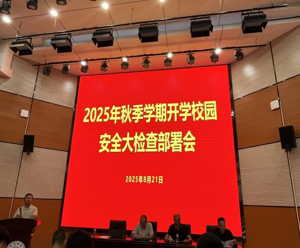 绷紧“安全弦”  把牢“安全关”——校领导带队开展秋季学期开学安全大检查