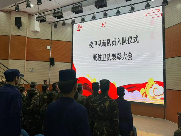 风华正茂鼓干劲  携手共赴新征程——校卫队新队员入队仪式暨表彰大会